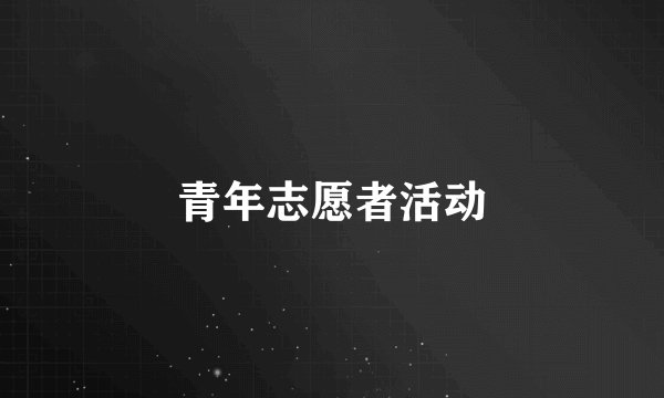 青年志愿者活动