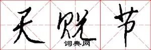 天贶节