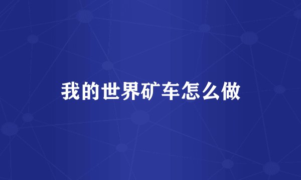 我的世界矿车怎么做