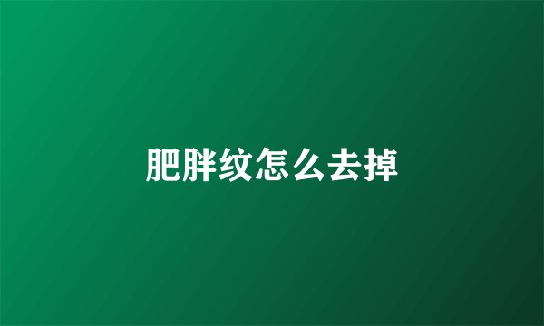 肥胖纹怎么去掉