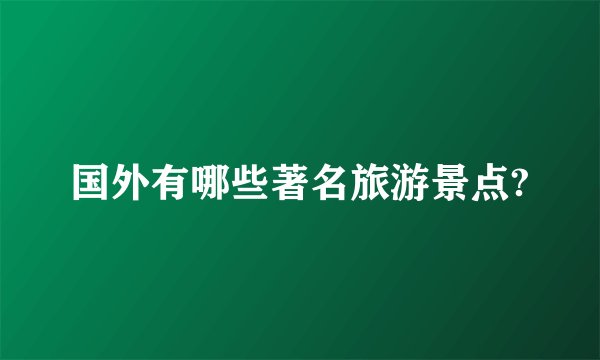 国外有哪些著名旅游景点?