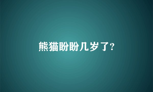 熊猫盼盼几岁了?