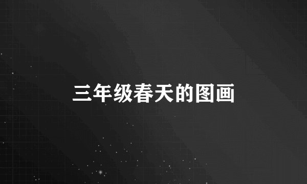 三年级春天的图画