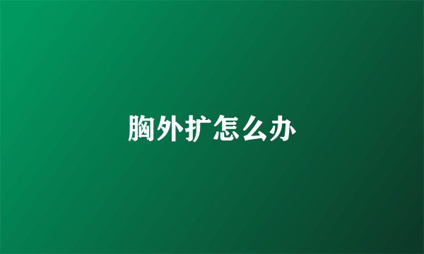 胸外扩怎么办