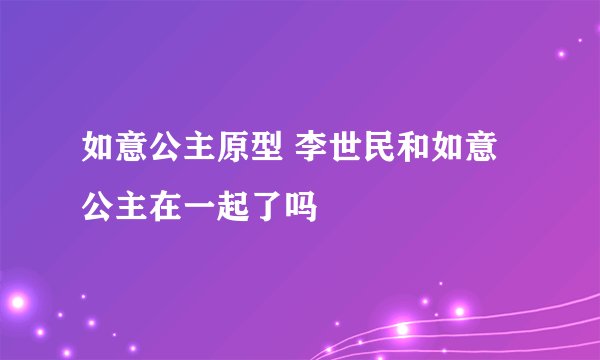 如意公主原型 李世民和如意公主在一起了吗