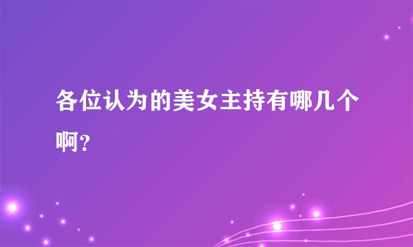 各位认为的美女主持有哪几个啊？