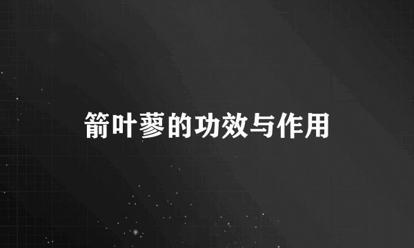 箭叶蓼的功效与作用