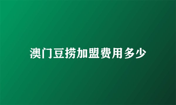 澳门豆捞加盟费用多少