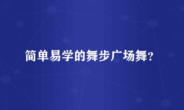 简单易学的舞步广场舞?