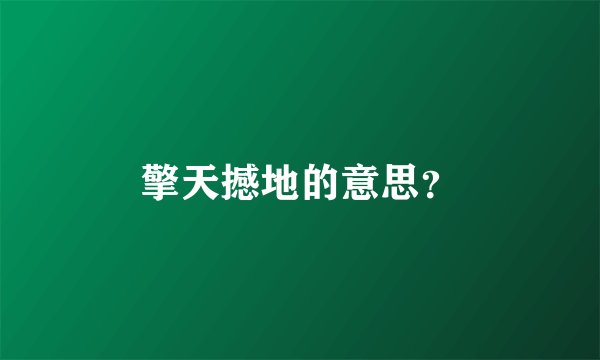 擎天撼地的意思？