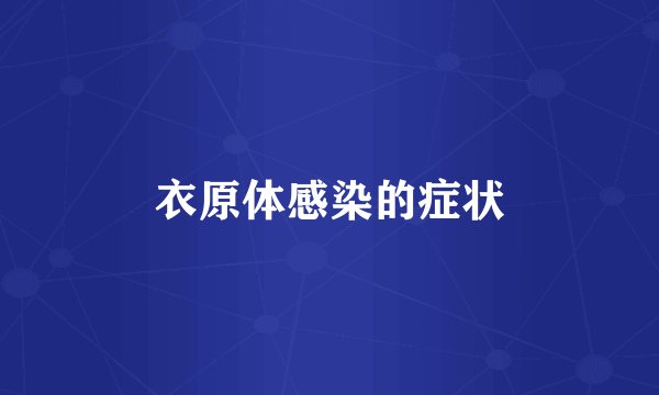 衣原体感染的症状
