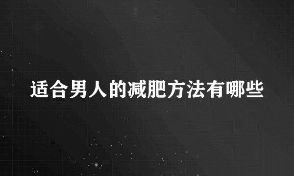 适合男人的减肥方法有哪些