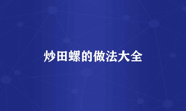 炒田螺的做法大全