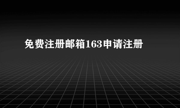 免费注册邮箱163申请注册