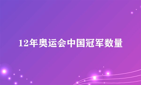 12年奥运会中国冠军数量