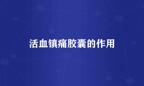 活血镇痛胶囊的作用