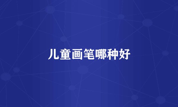 儿童画笔哪种好