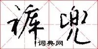 裤兜