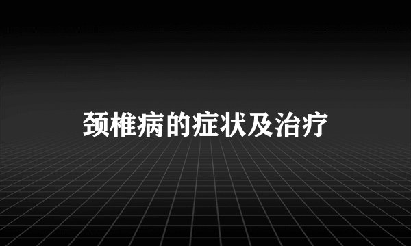 颈椎病的症状及治疗