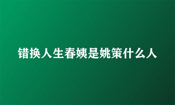 错换人生春姨是姚策什么人