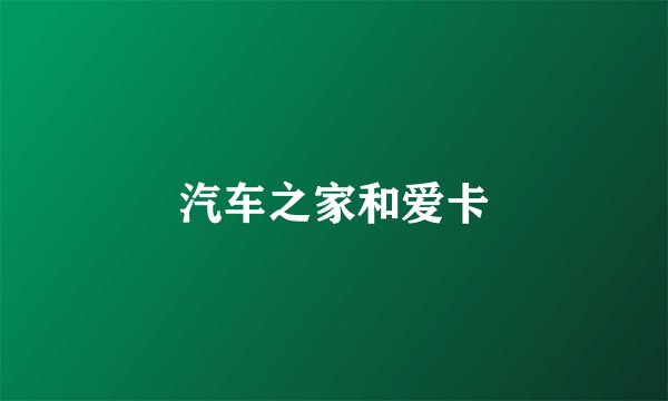汽车之家和爱卡