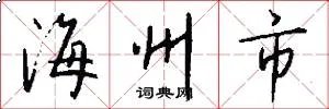 海州市