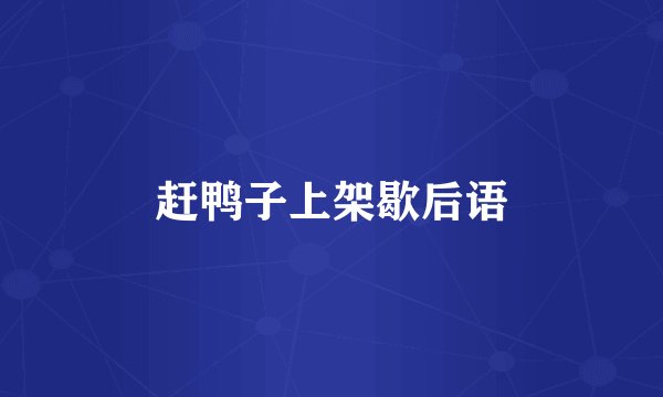 赶鸭子上架歇后语