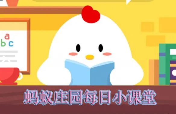 支付宝蚂蚁庄园小课堂2019年8月24日答案