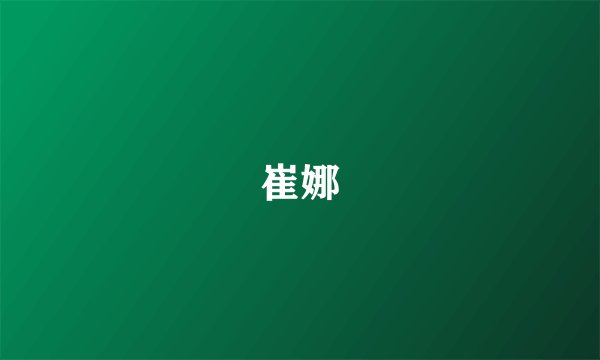 崔娜