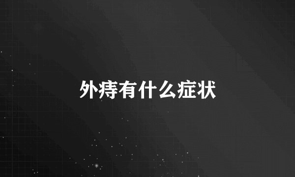 外痔有什么症状