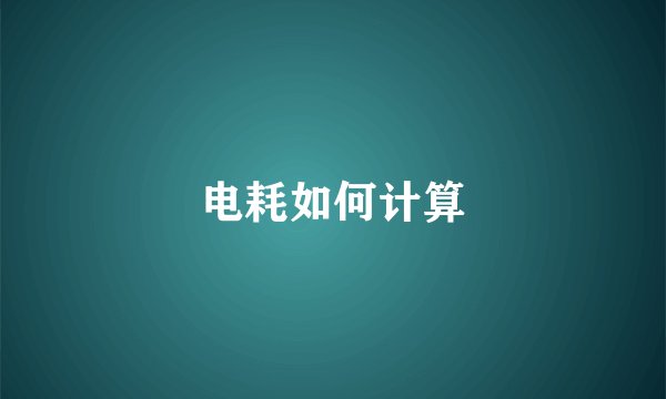 电耗如何计算