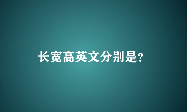 长宽高英文分别是？