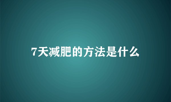 7天减肥的方法是什么