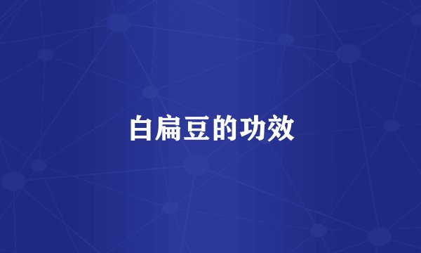 白扁豆的功效