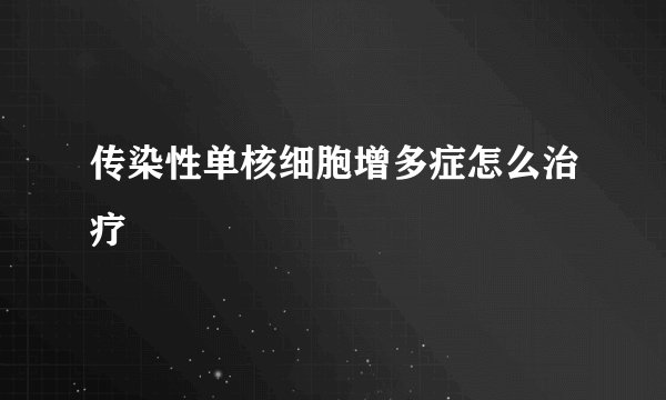 传染性单核细胞增多症怎么治疗