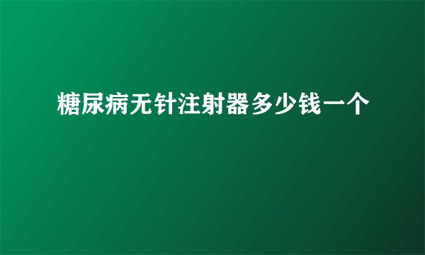糖尿病无针注射器多少钱一个