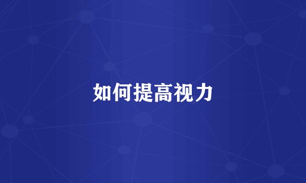 如何提高视力