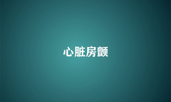 心脏房颤