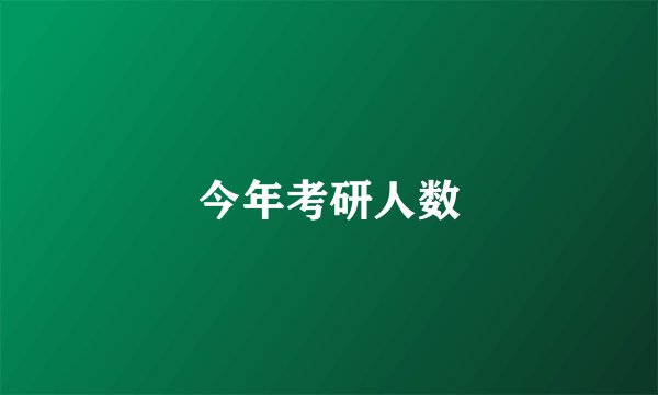 今年考研人数
