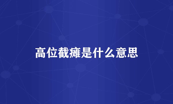 高位截瘫是什么意思