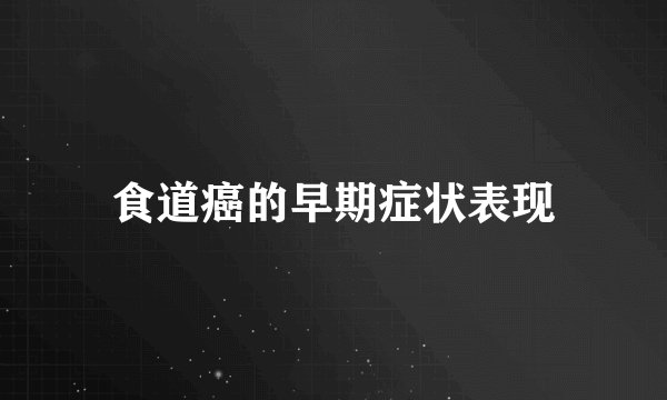 食道癌的早期症状表现
