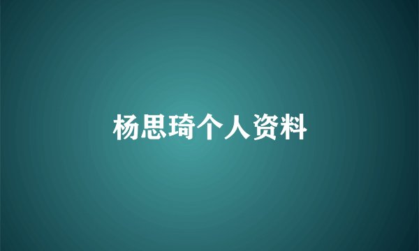杨思琦个人资料