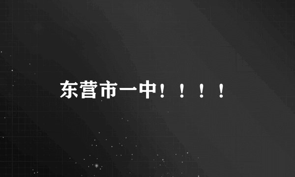 东营市一中！！！！