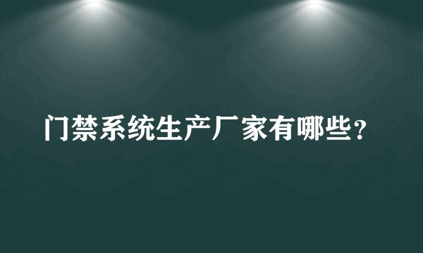 门禁系统生产厂家有哪些？