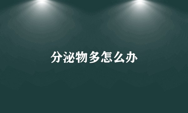 分泌物多怎么办