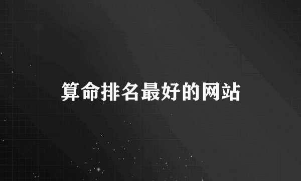 算命排名最好的网站