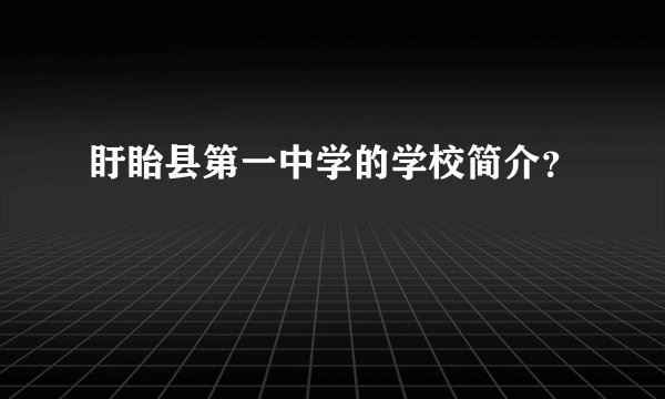 盱眙县第一中学的学校简介？