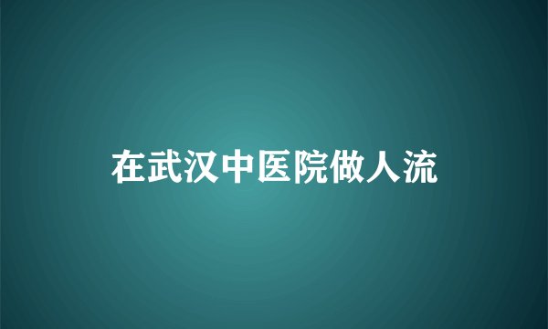 在武汉中医院做人流