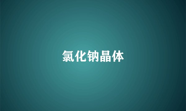 氯化钠晶体
