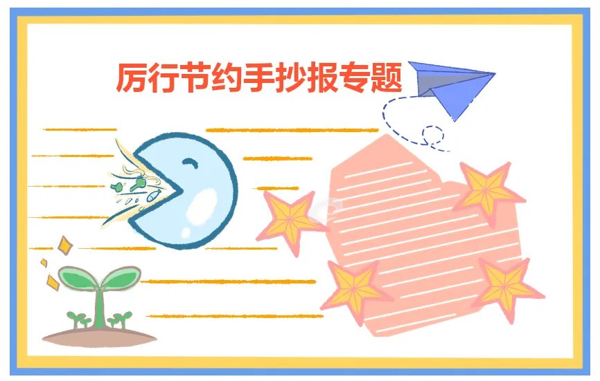 关于厉行节约反对浪费手抄报简单好画